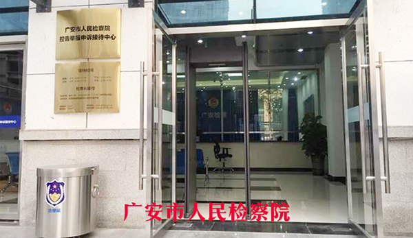 广安市人民检察院